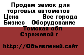 Продам замок для торговых автоматов › Цена ­ 1 000 - Все города Бизнес » Оборудование   . Томская обл.,Стрежевой г.